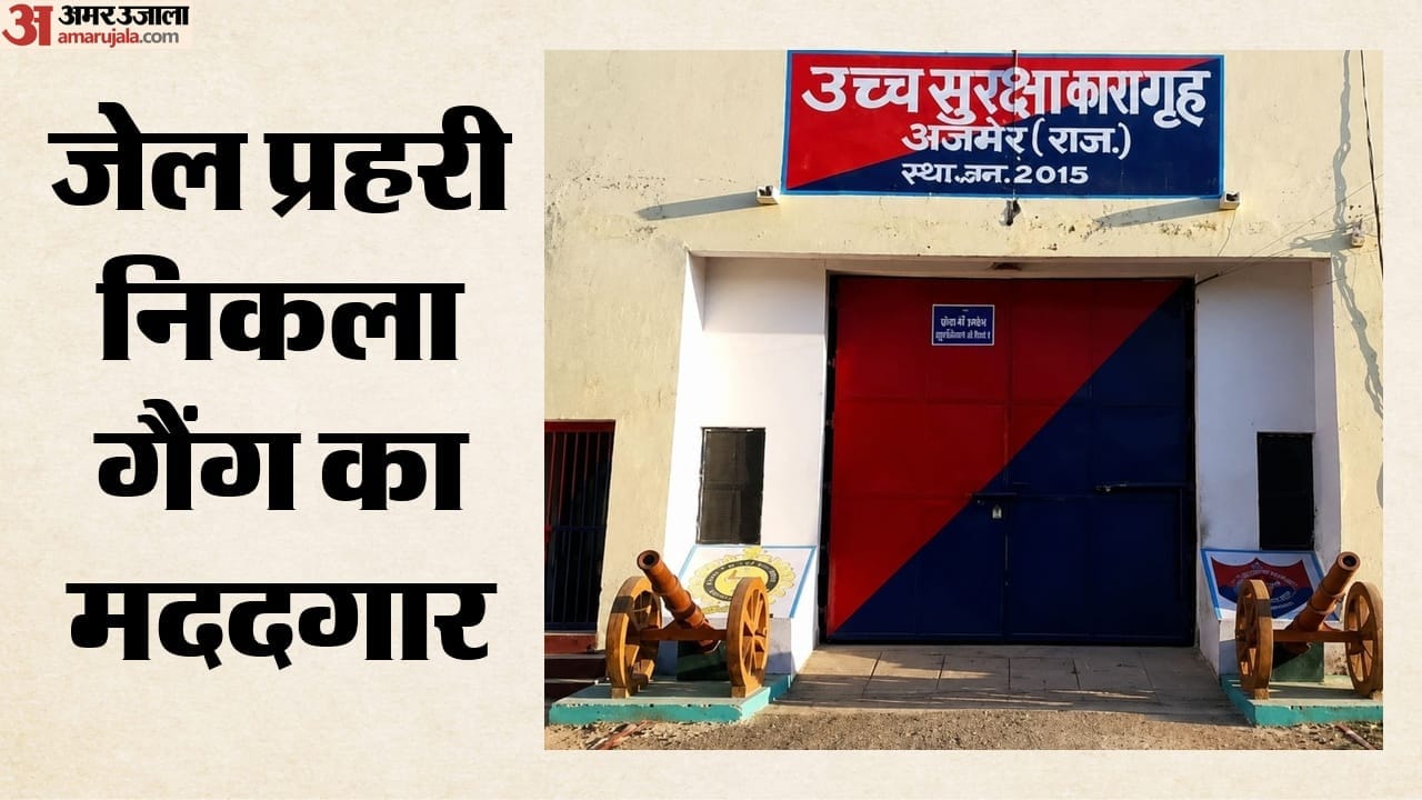 अजमेर जेल