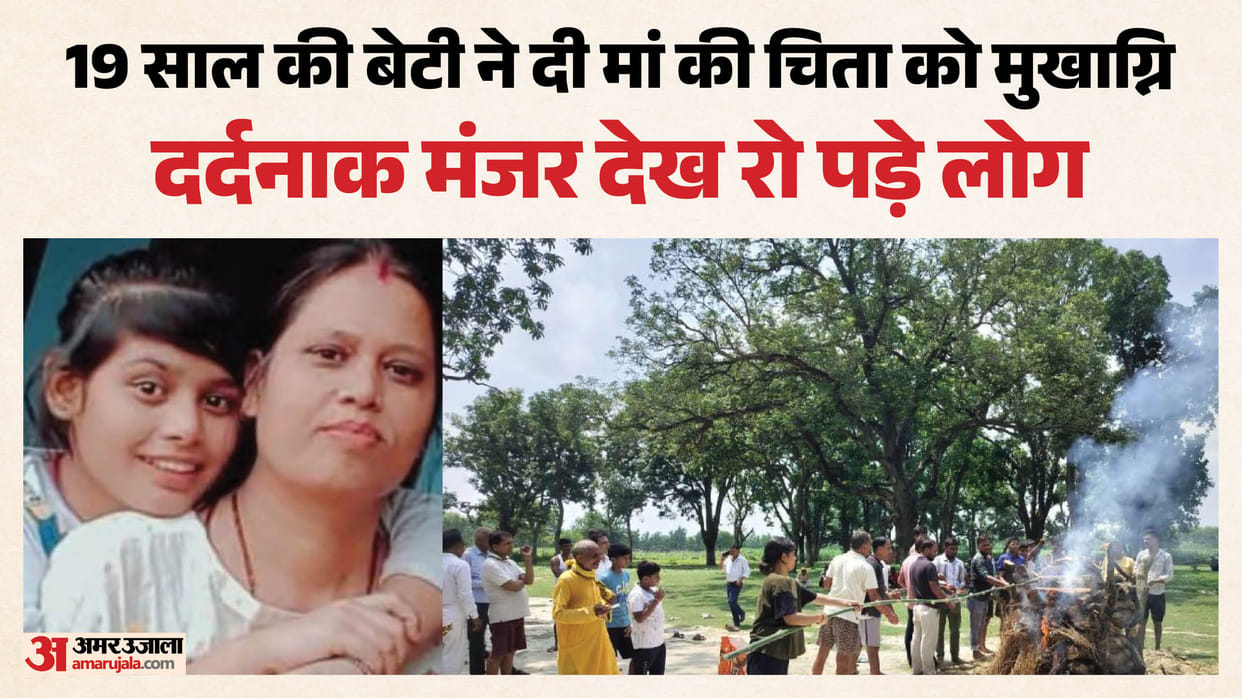 Bahraich: Daughter bursts into tears upon lighting her mother's funeral pyre