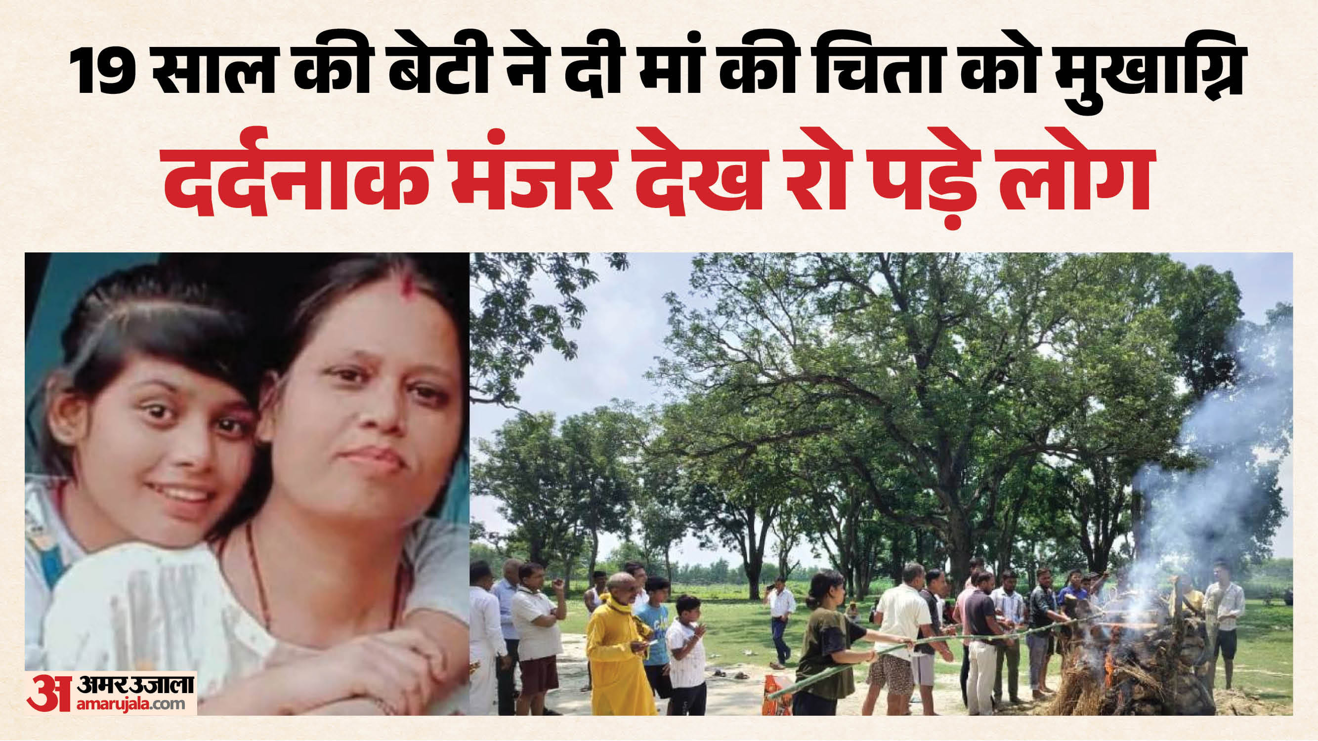 अपनी मां की चिता को मुखाग्नि देती श्रीयांशी।