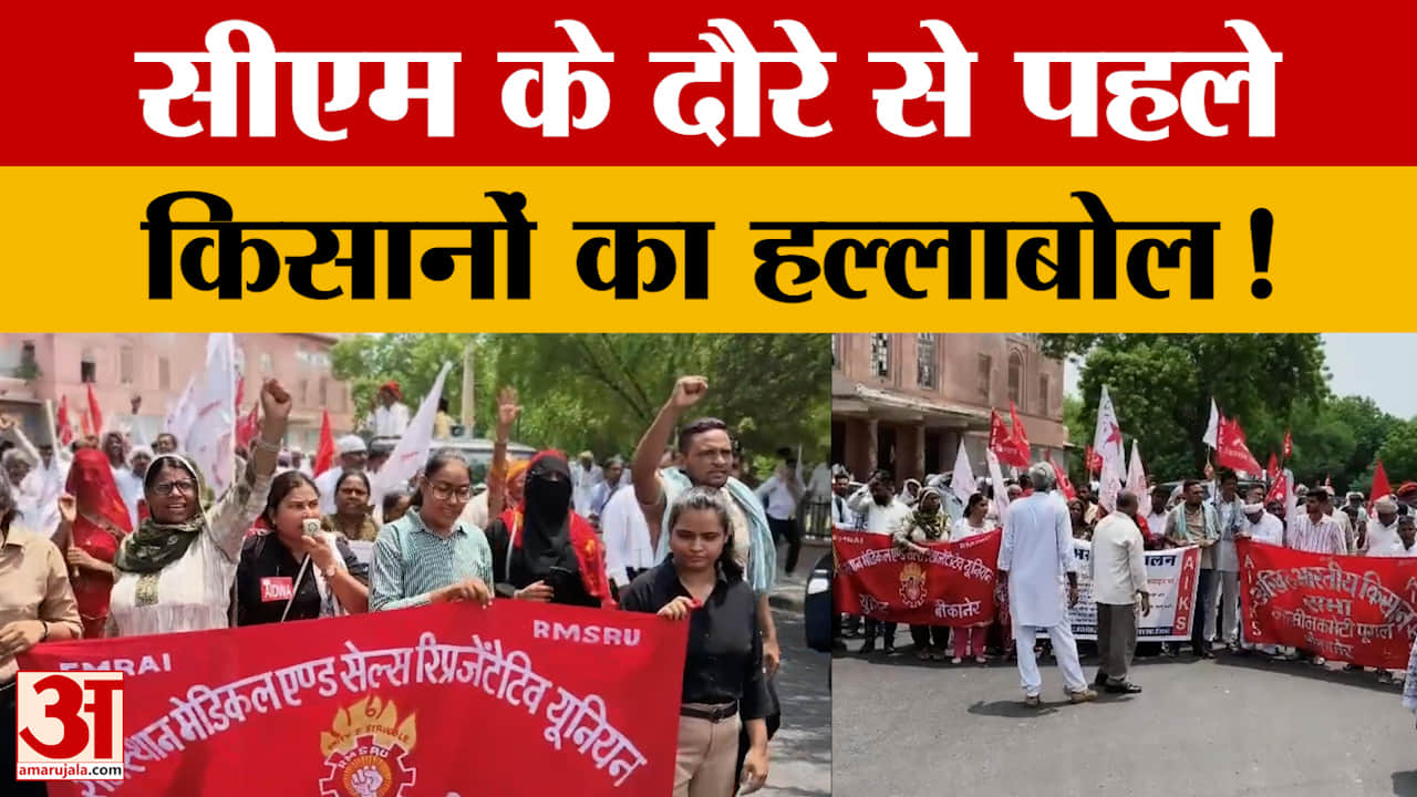 भजनलाल शर्मा के बीकानेर दौरे से पहले किसान-मजदूर संगठनों का हल्लाबोल