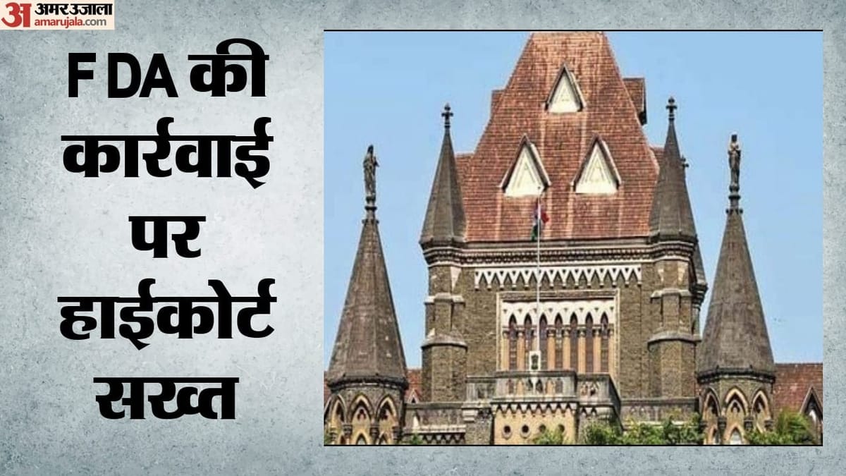 Bombay HC: 'рддрд▓рд╡рд╛рд░ рд╕реЗ рдордЪреНрдЫрд░ рдорд╛рд░ рд░рд╣реЗ рд╣реЛ', FDA рдХреЛ рд╣рд╛рдИрдХреЛрд░реНрдЯ рдиреЗ рдХреНрдпреЛрдВ рдлрдЯрдХрд╛рд░рд╛? рдХрд╣рд╛- рд╢рдХреНрддрд┐ рдХрд╛ рдЗрд╕реНрддреЗрдорд╛рд▓ рд╕реЛрдЪ-рд╕рдордЭрдХрд░ рдХрд░реЗрдВ