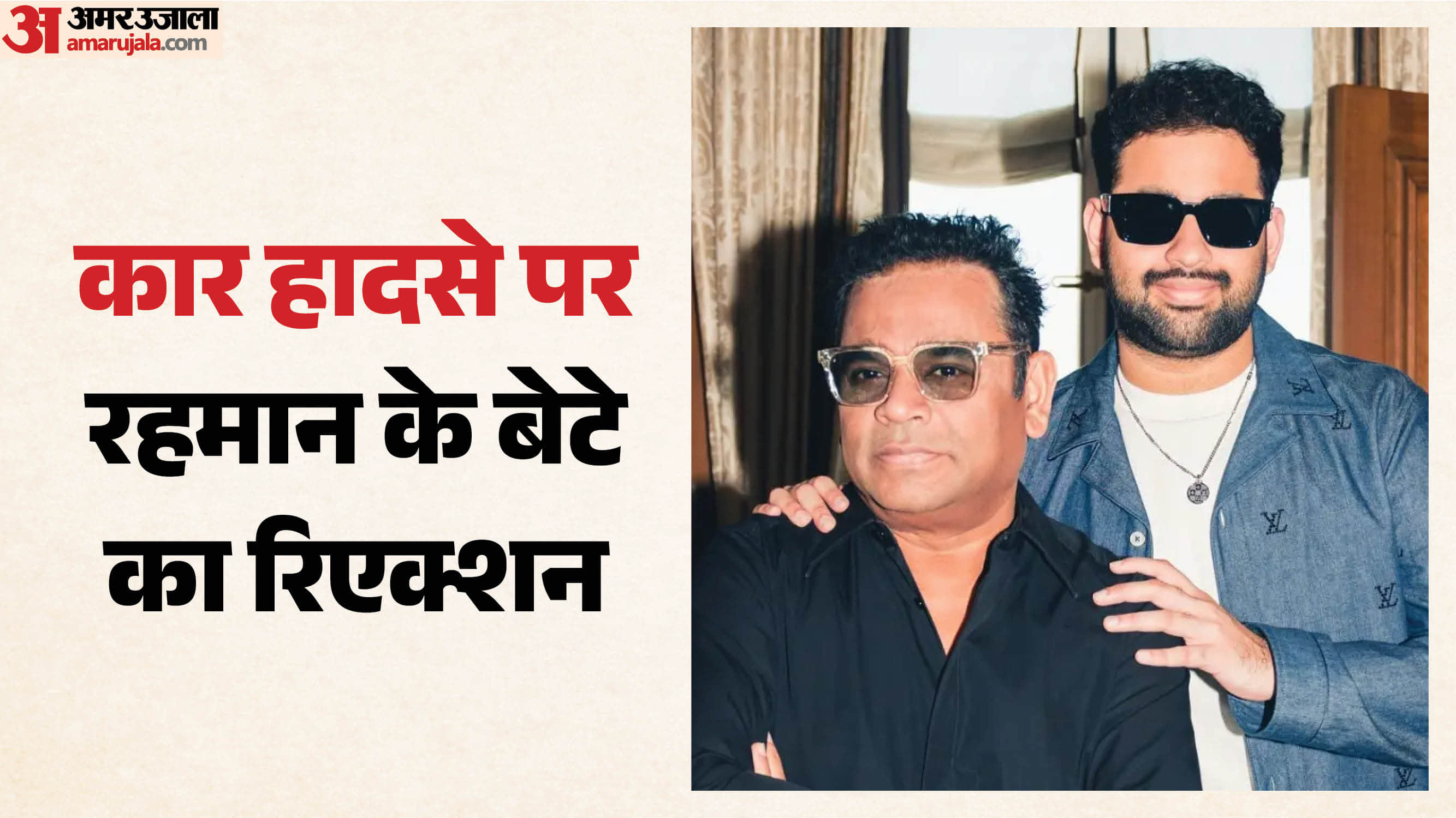 बेटे अमीन के साथ एआर रहमान