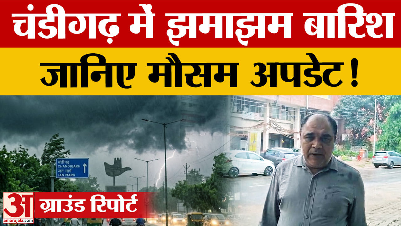 Chandigarh Weather Today: भारी बारिश का Orange Alert, गरज के साथ बरसे बादल