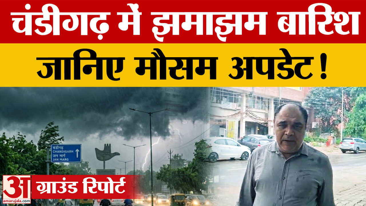 Chandigarh Weather Today: भारी बारिश का Orange Alert, गरज के साथ बरसे बादल
