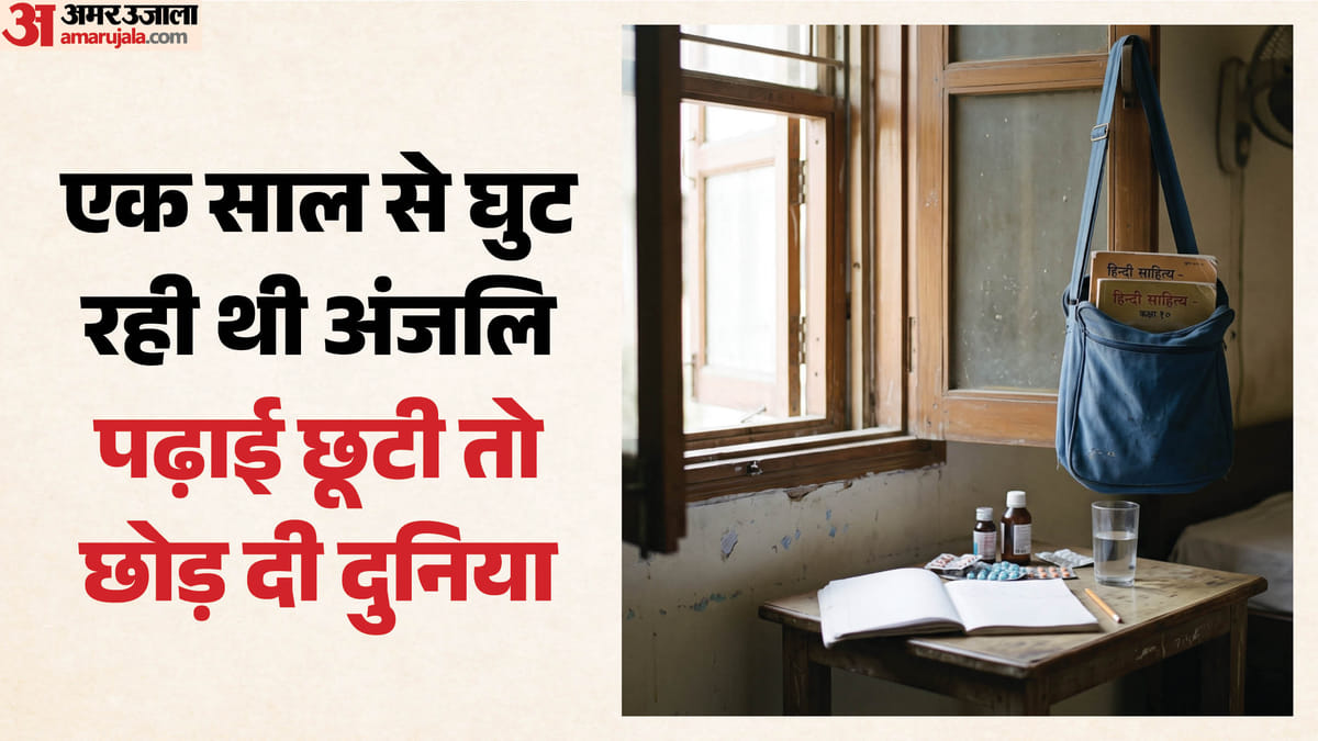 अंजलि के अंत के पीछे दर्दनाक कहानी: स्कूल क्या छूटा छात्रा ने दे दी जान, इस वजह से छोड़नी पड़ी थी कलम-किताबें