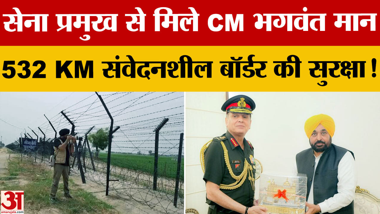 CM Bhagwant Mann: सेना प्रमुख से मिले, पंजाब में एंटी-ड्रोन सिस्टम मजबूत करने पर जोर