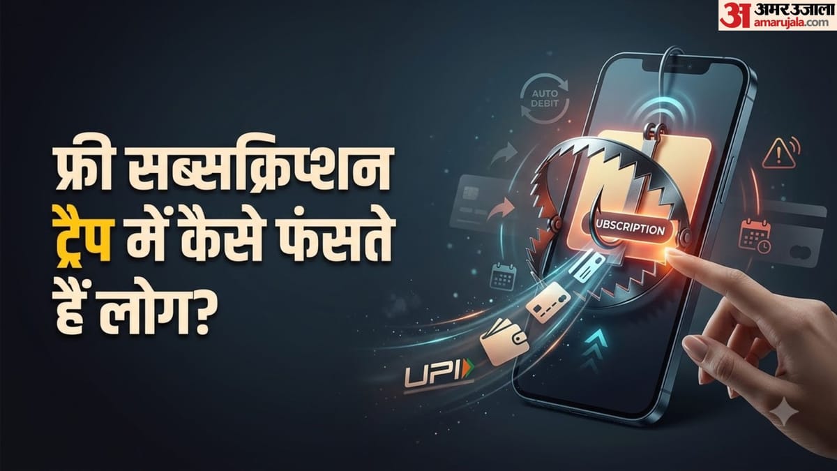 Subscription Trap:'फ्री ट्रायल' के नाम पर ऑटो-पेमेंट के जाल से कैसे बचें? ट्रायल लेने से पहले जान लें ये बातें