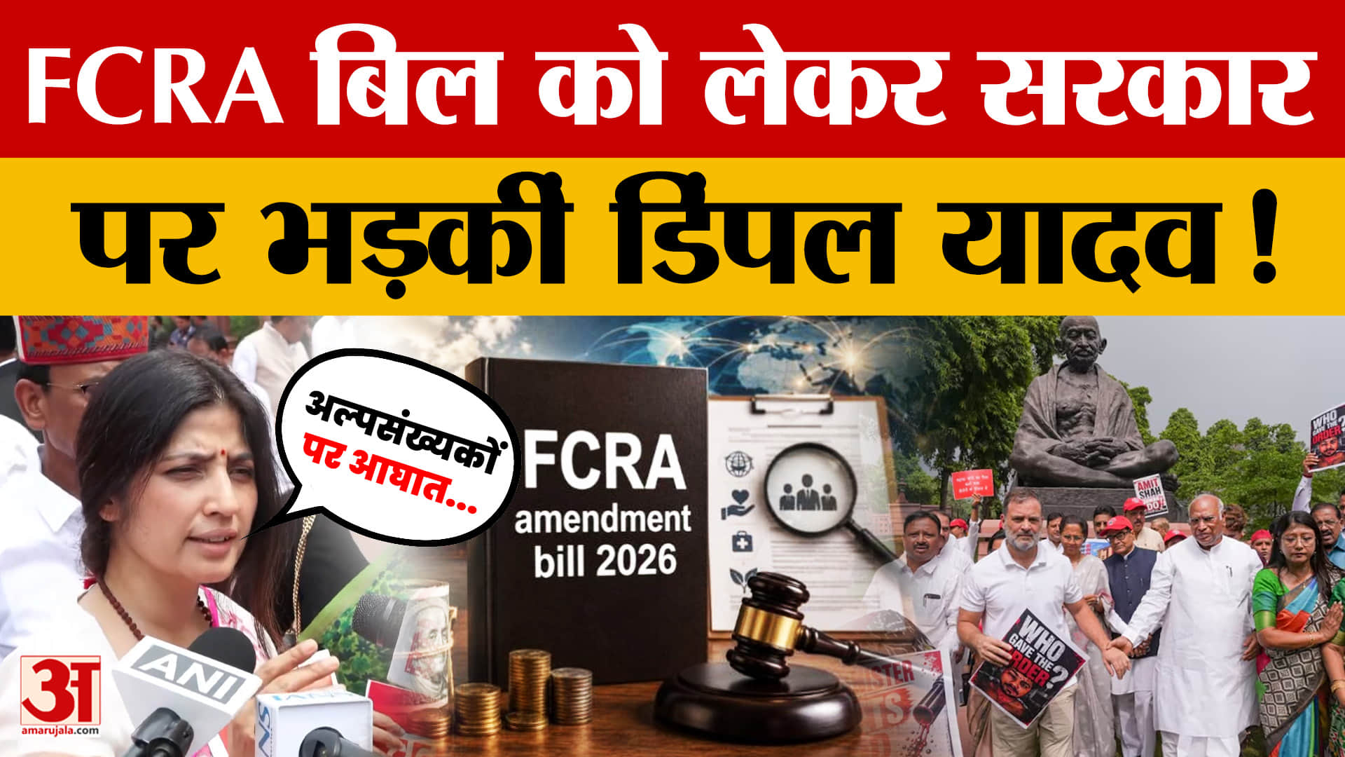 FCRA बिल को लेकर सरकार पर भड़कीं डिंपल यादव!
