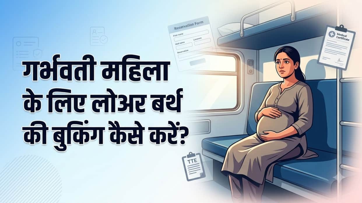 Pregnant Women Train Ticket Booking Guide: How to Secure a Lower Berth at the Reservation Counter