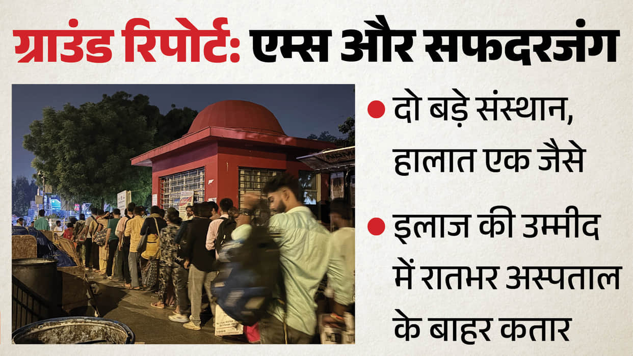 Ground report of AIIMS and Safdarjung Hospital, queue outside the hospital overnight
