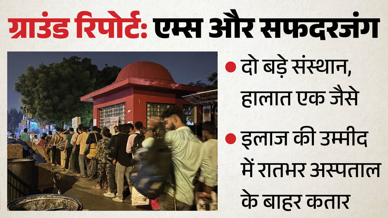 Ground report of AIIMS and Safdarjung Hospital, queue outside the hospital overnight