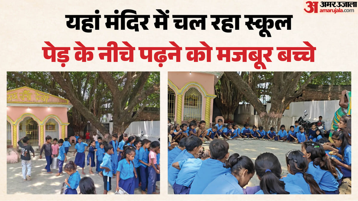 Bihar: जिस सड़क से गुजरते हैं मंत्री-अधिकारी, वहां 28 साल से मंदिर में चल रहा स्कूल; दावों की खुली पोल