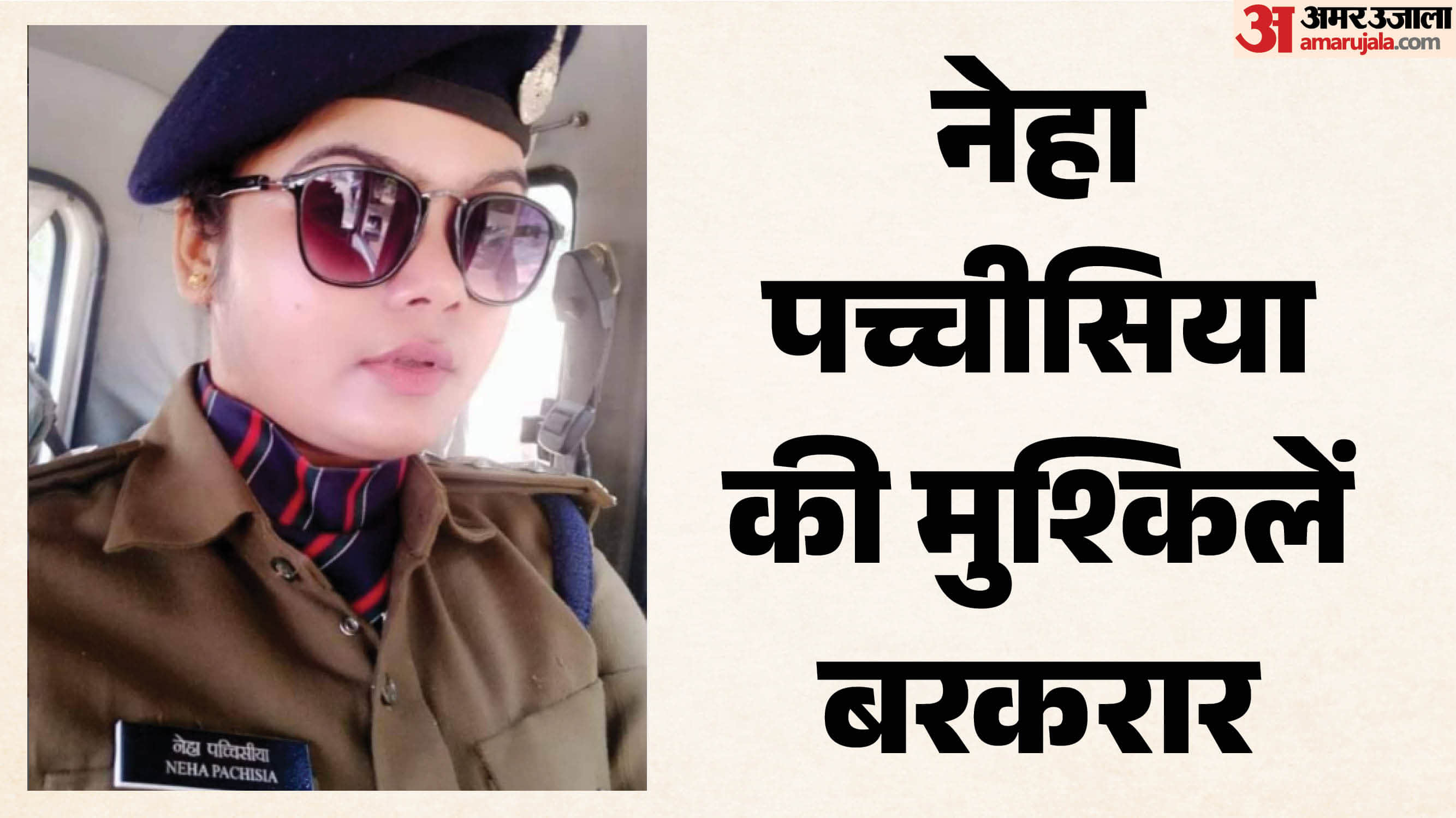 हाईकोर्ट ने CSP नेहा पच्चीसिया की याचिका की खारिज।