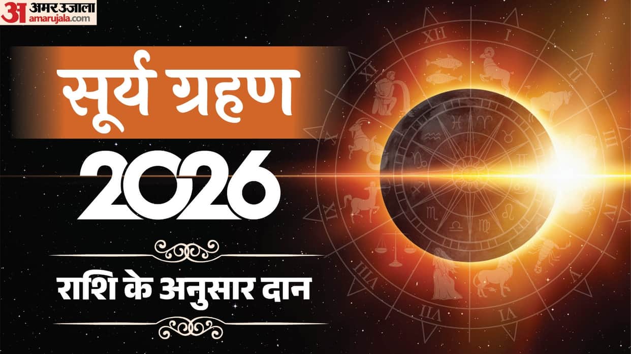 surya grahan daan according to zodiac sign know  grahan daan list in hindi