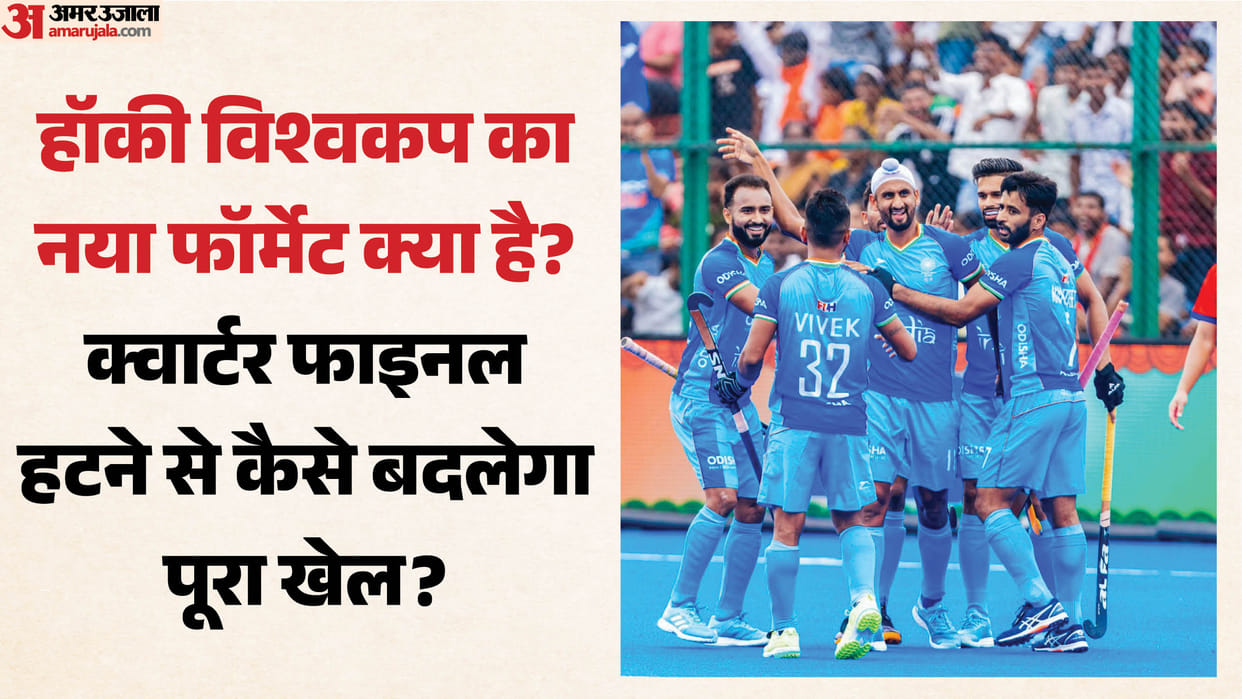 Explainer:क्वार्टर फाइनल नहीं होंगे, तो अब सेमीफाइनल में कैसे पहुंचेगी टीम? हॉकी विश्वकप का नया फॉर्मेट समझें – Hockey World Cup 2026: How Does The New Format Work After Quarterfinals Were Scrapped?