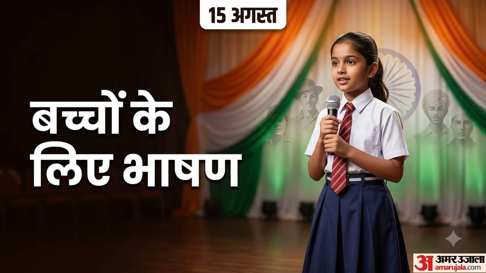 स्वतंत्रता दिवस के भाषण बच्चों के लिए