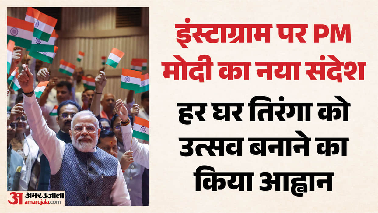PM Modi New Instagram Video Urges People to Make HarGharTiranga a Celebration in Every Home