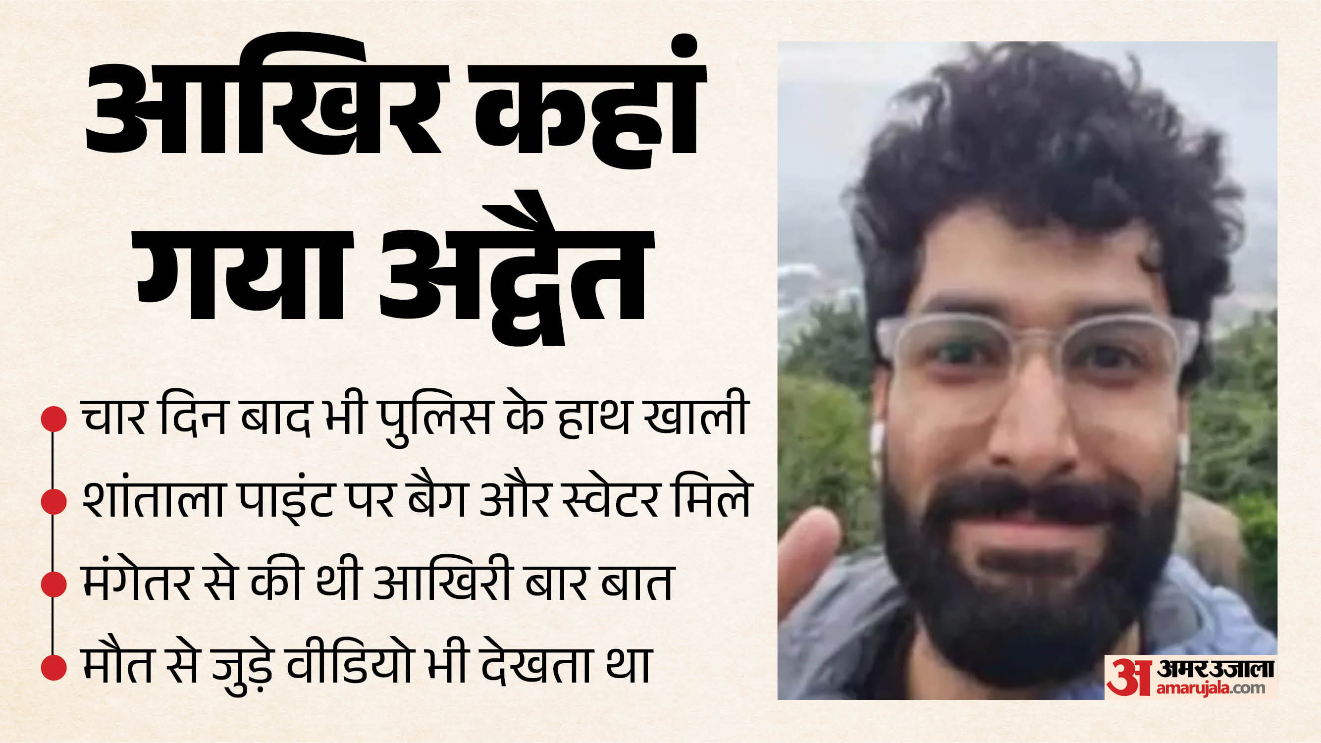 इंदौर का अद्वैत चार दिन से लापता है।