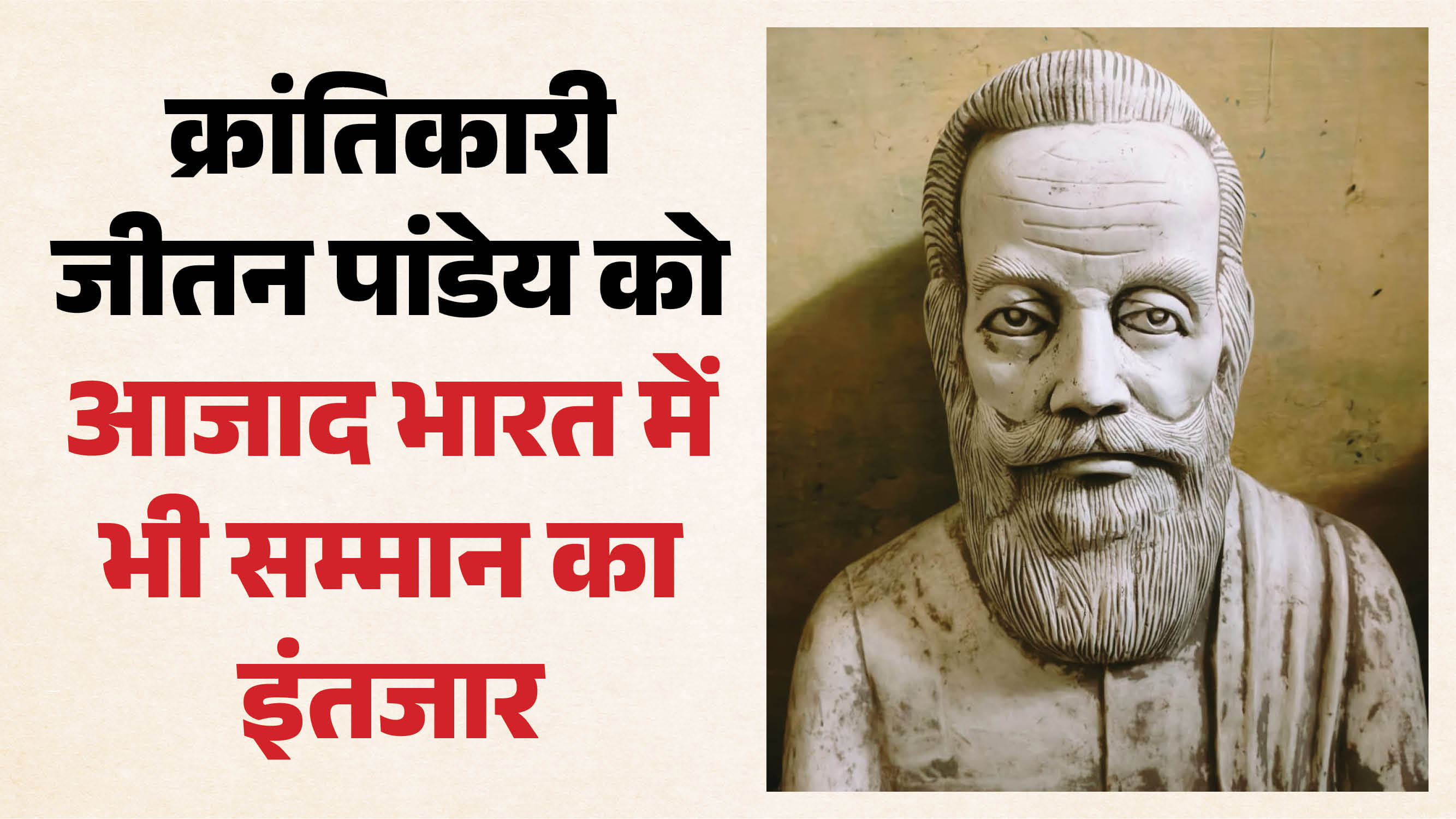 जीतन पांडेय की प्रतिमा