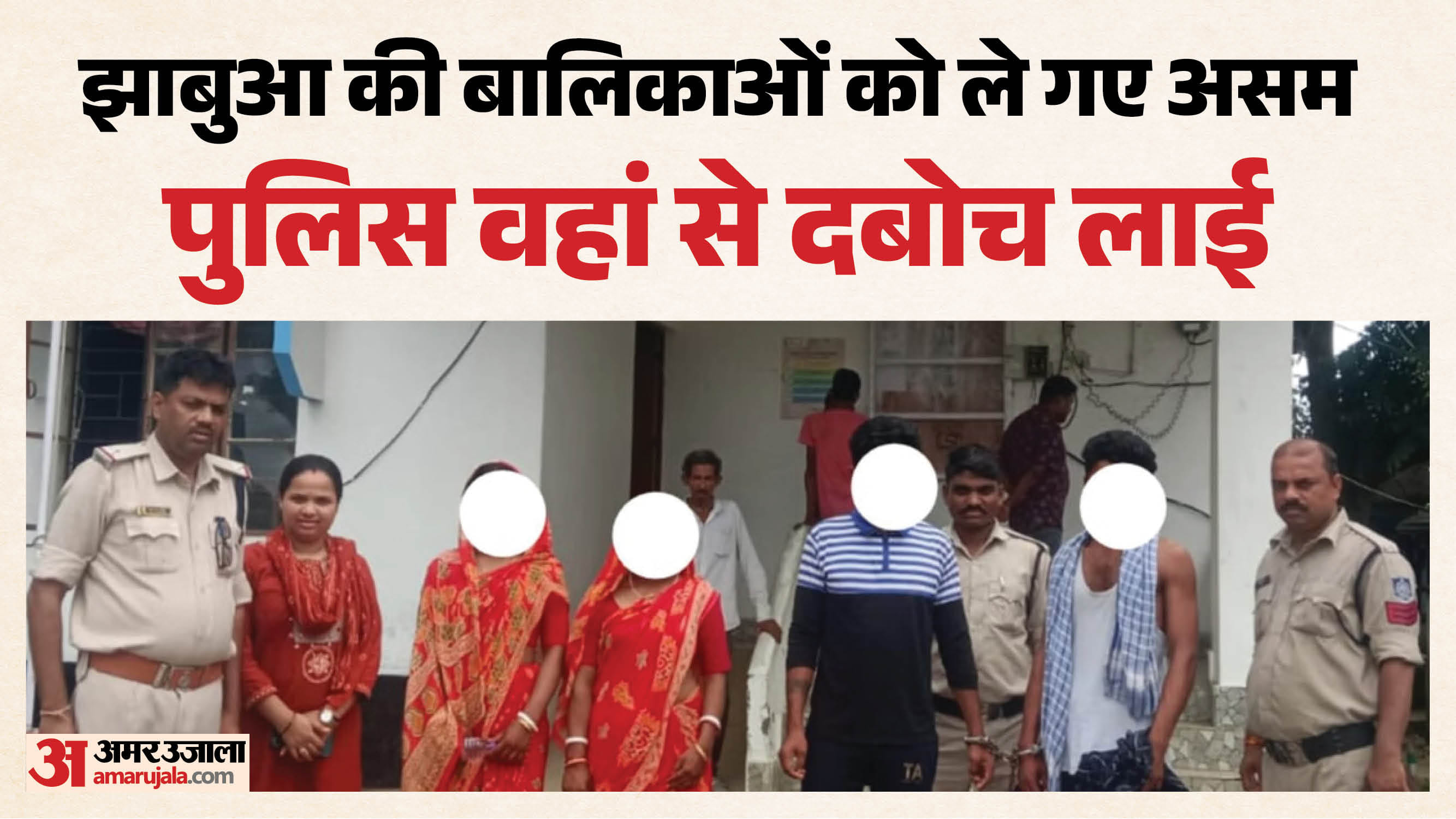 झाबुआ पुलिस ने बालिकाओं को बरामद कर आरोपियों को गिरफ्तार कर लिया।