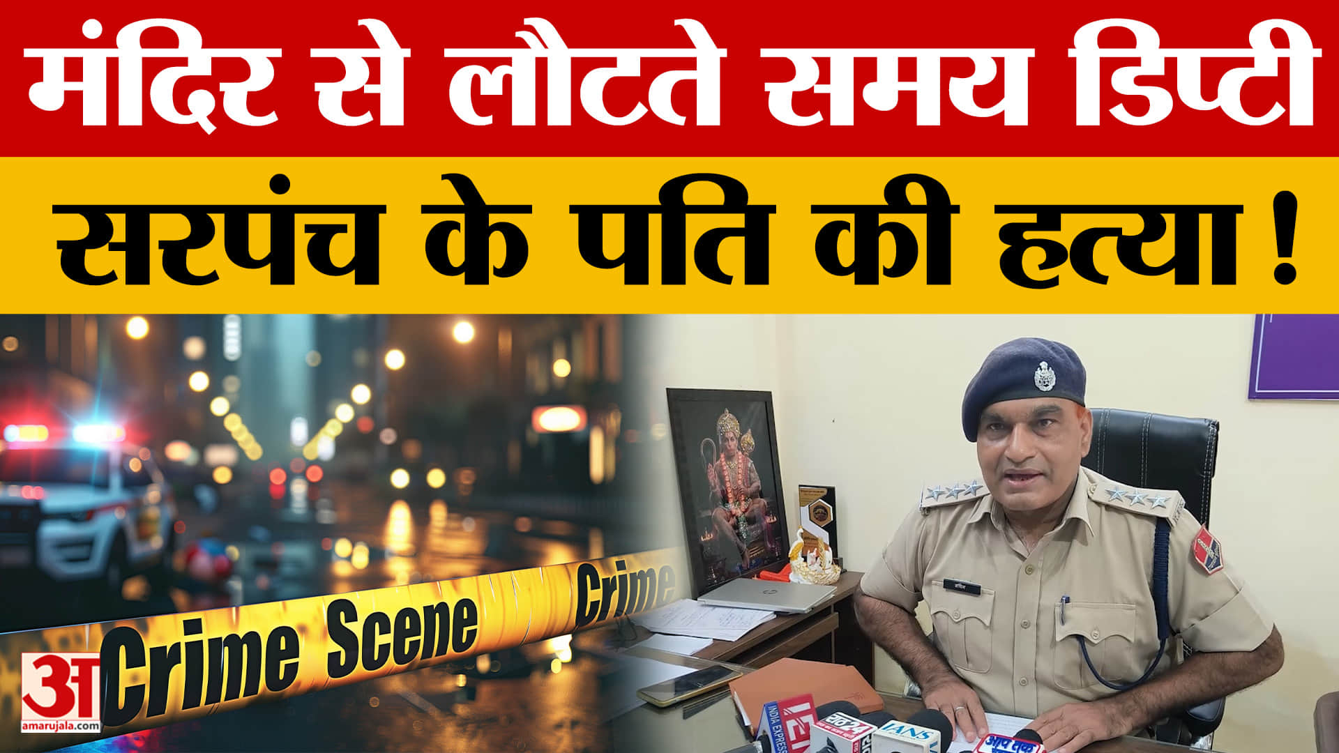 झगड़े के बाद डिप्टी सरपंच के पति की हत्या, पुलिस ने तीन आरोपियों को पकड़ा