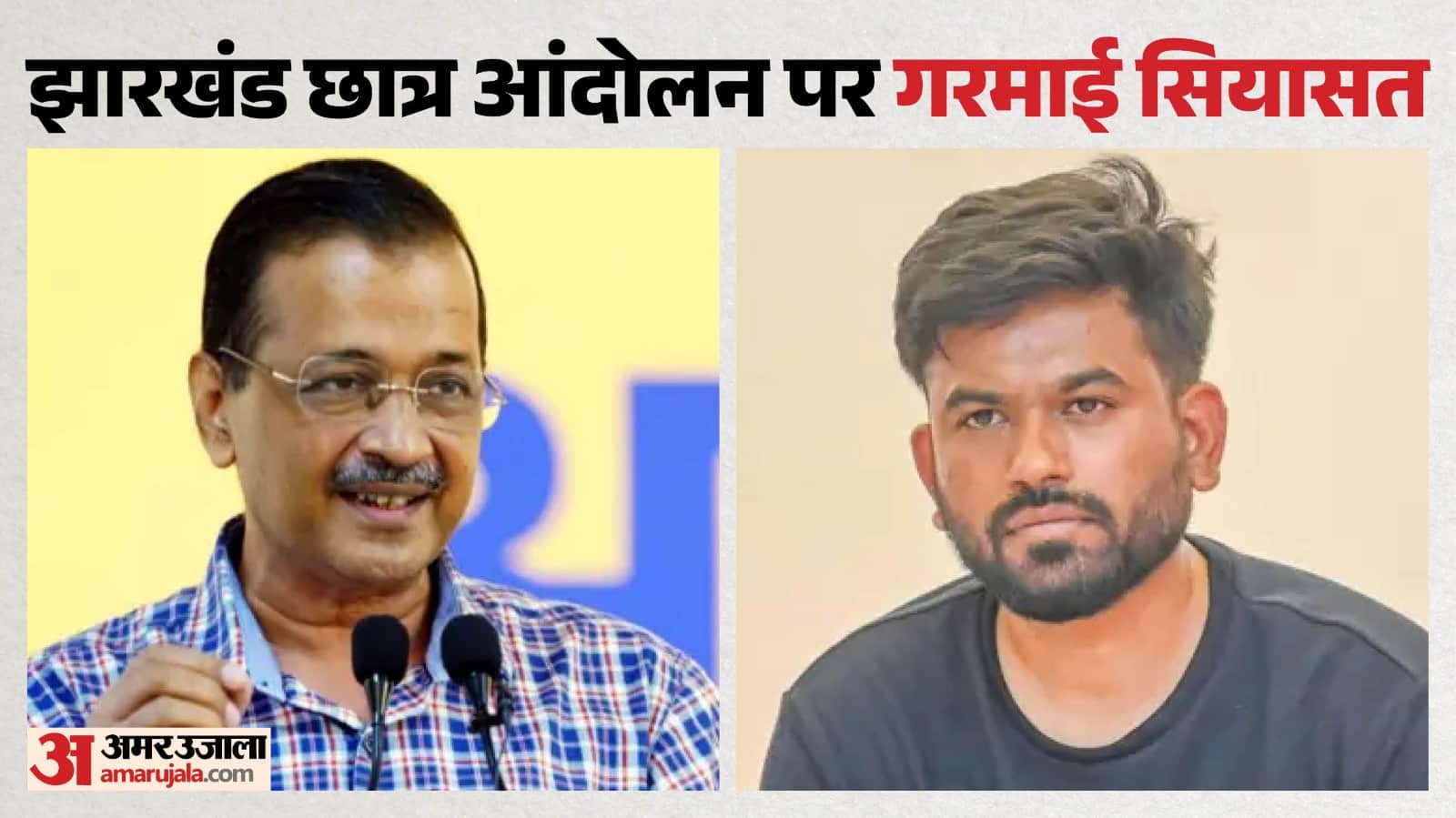 झारखंड छात्र आंदोलन पर अभिजीत दीपके और अरविंद केजरीवाल का समर्थन