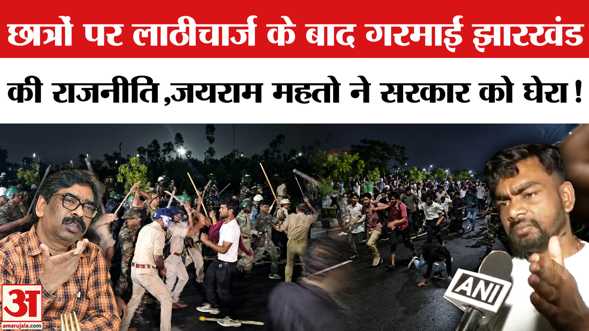 Jharkhand Student Protest: छात्रों पर लाठीचार्ज के बाद बढ़ा आक्रोश, गरमाई झारखंड की राजनीति!