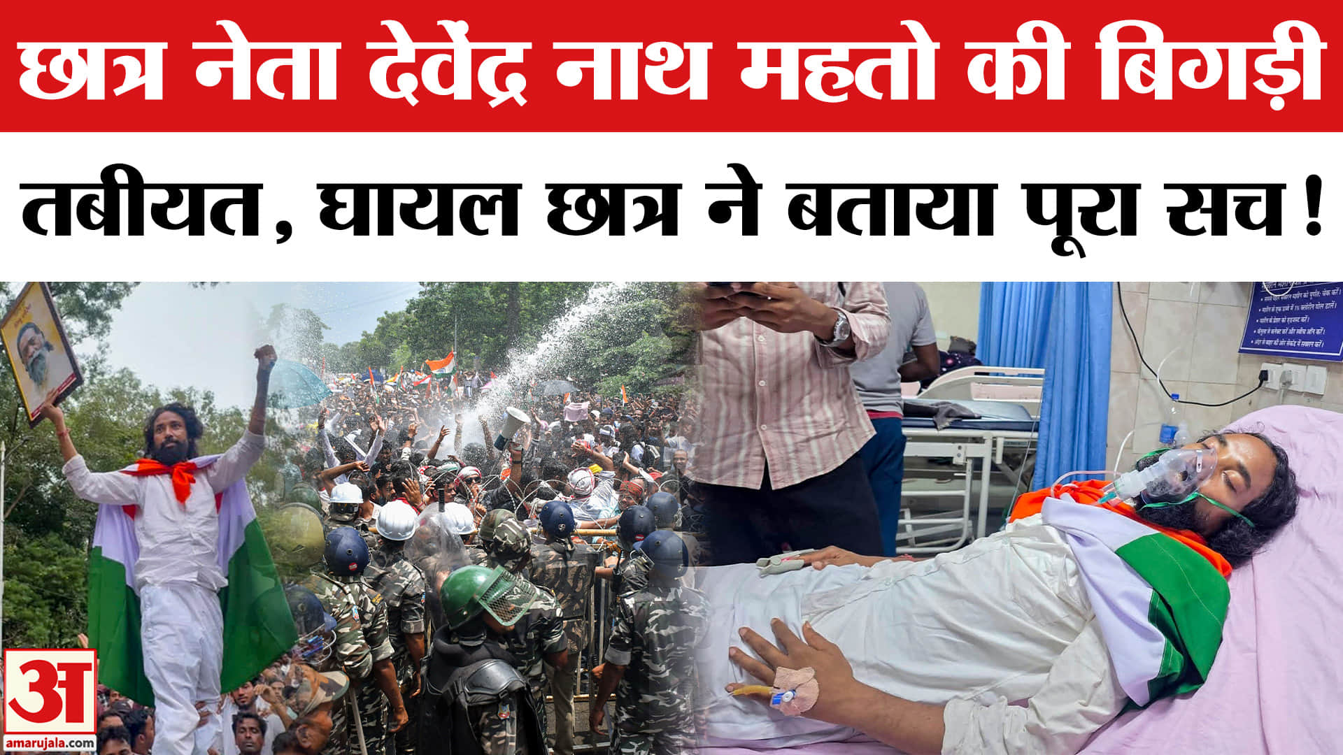 Jharkhand Student Protest: छात्र नेता देवेंद्र नाथ महतो की तबीयत बिगड़ी,  तुरंत अस्पताल में कराया गय