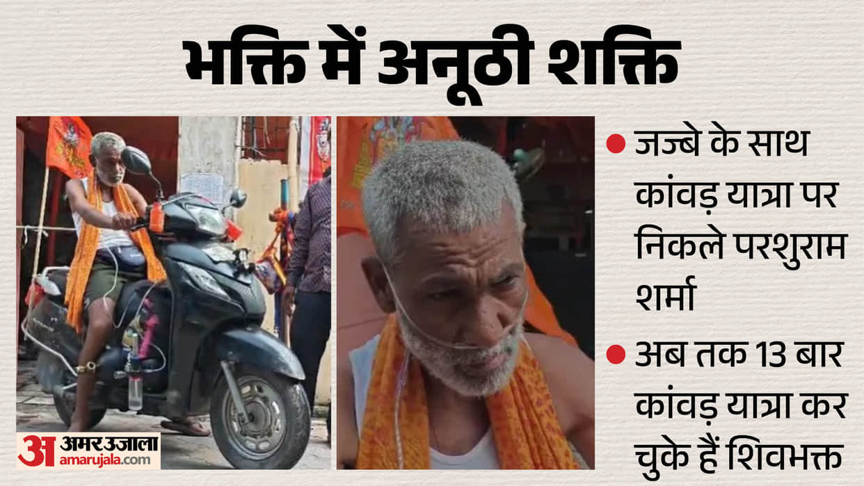Muzaffarnagar News 80-year-old ailing Parshuram on Kanwar Yatra on scooter carrying an oxygen cylinder