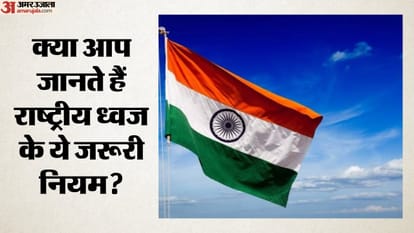 क्या आप जानते हैं राष्ट्रीय ध्वज के ये जरूरी नियम?