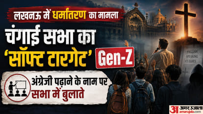 लखनऊ के मोहनलालगंज में धर्मांतरण मामला।