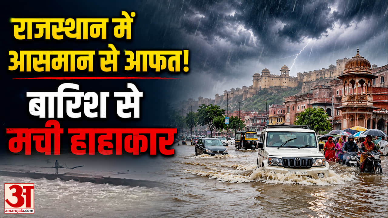 मानसून ने फिर पकड़ी रफ्तार, राजस्थान के कई जिलों में भारी बारिश का अलर्ट जारी