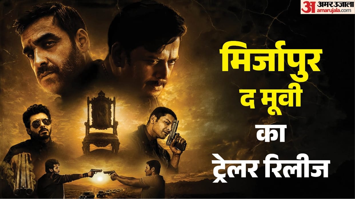 Mirzapur The Movie trailer release Pankaj Tripathi Ali Fazal and divyendu returns in action mode