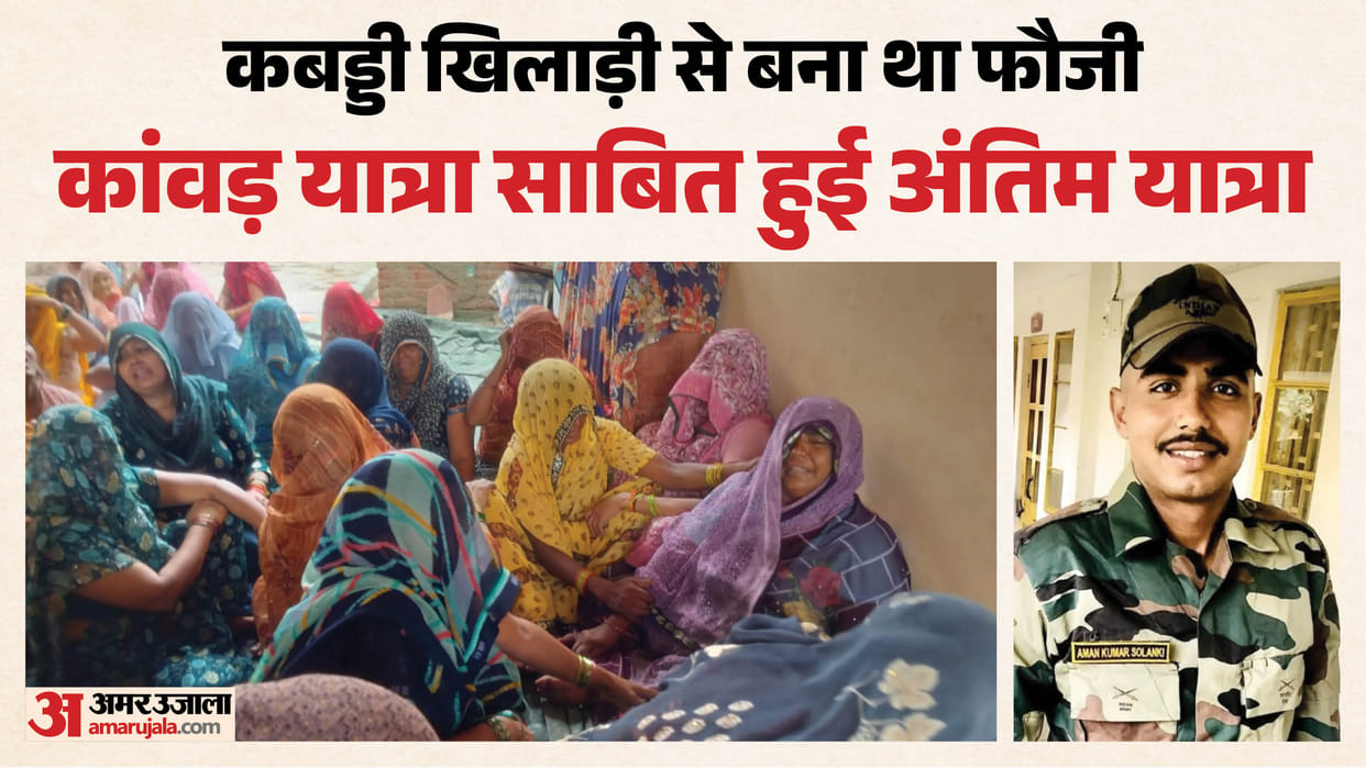 कांवड़ ला रहे फौजी की मौत: आर्मी में भर्ती का जश्न अभी थमा भी नहीं था, अमन के न रहने की खबर ने तोड़ा परिवार Soldier carrying Kanwar dies in road accident in Bijnor