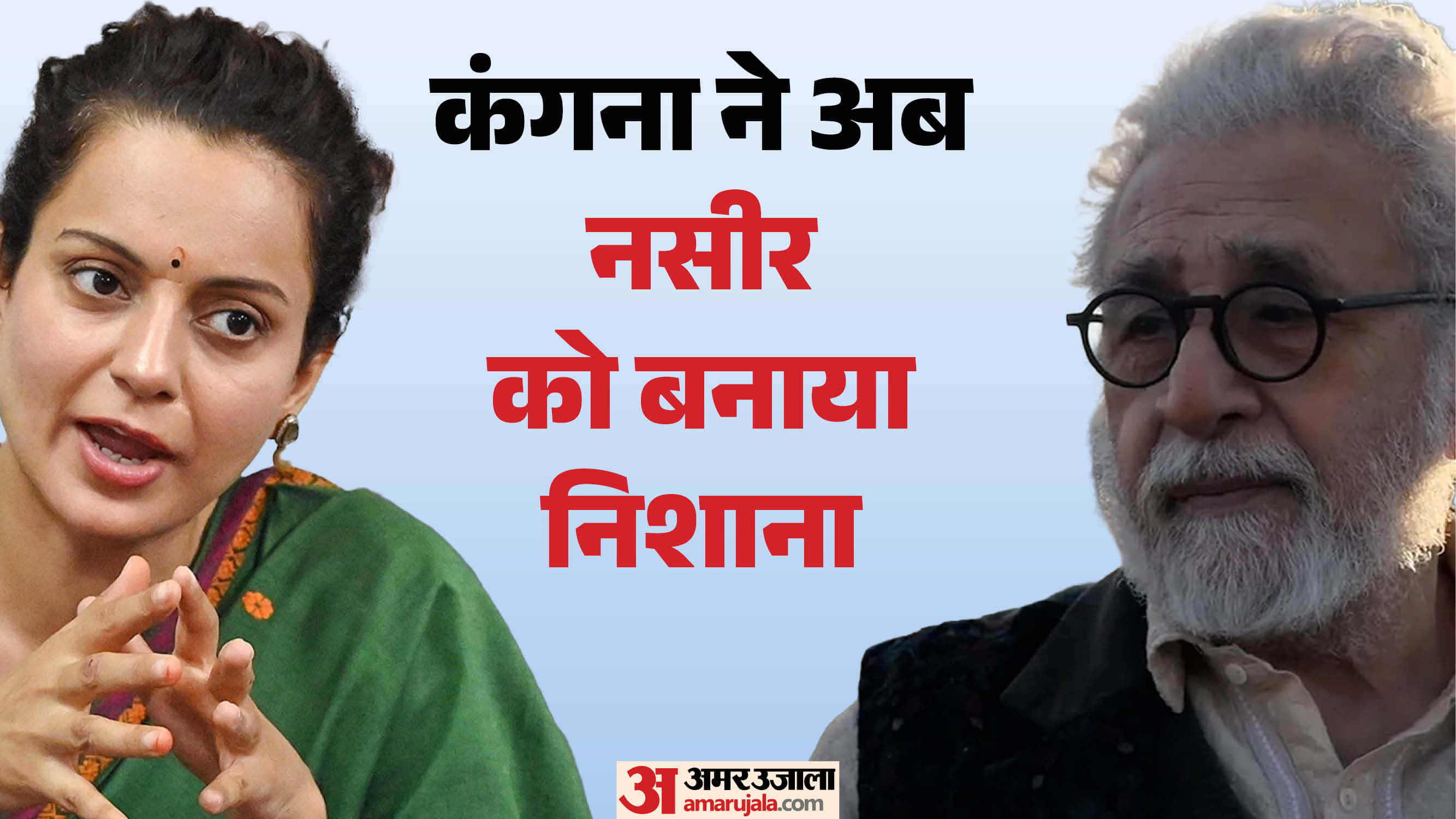 नसीरुद्दीन शाह पर भड़कीं कंगना