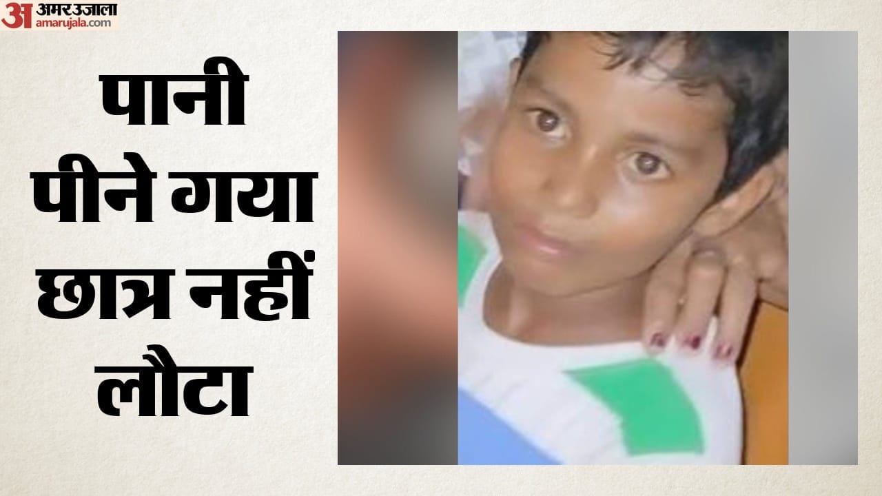 पानी पीने गया छात्र नहीं लौटा