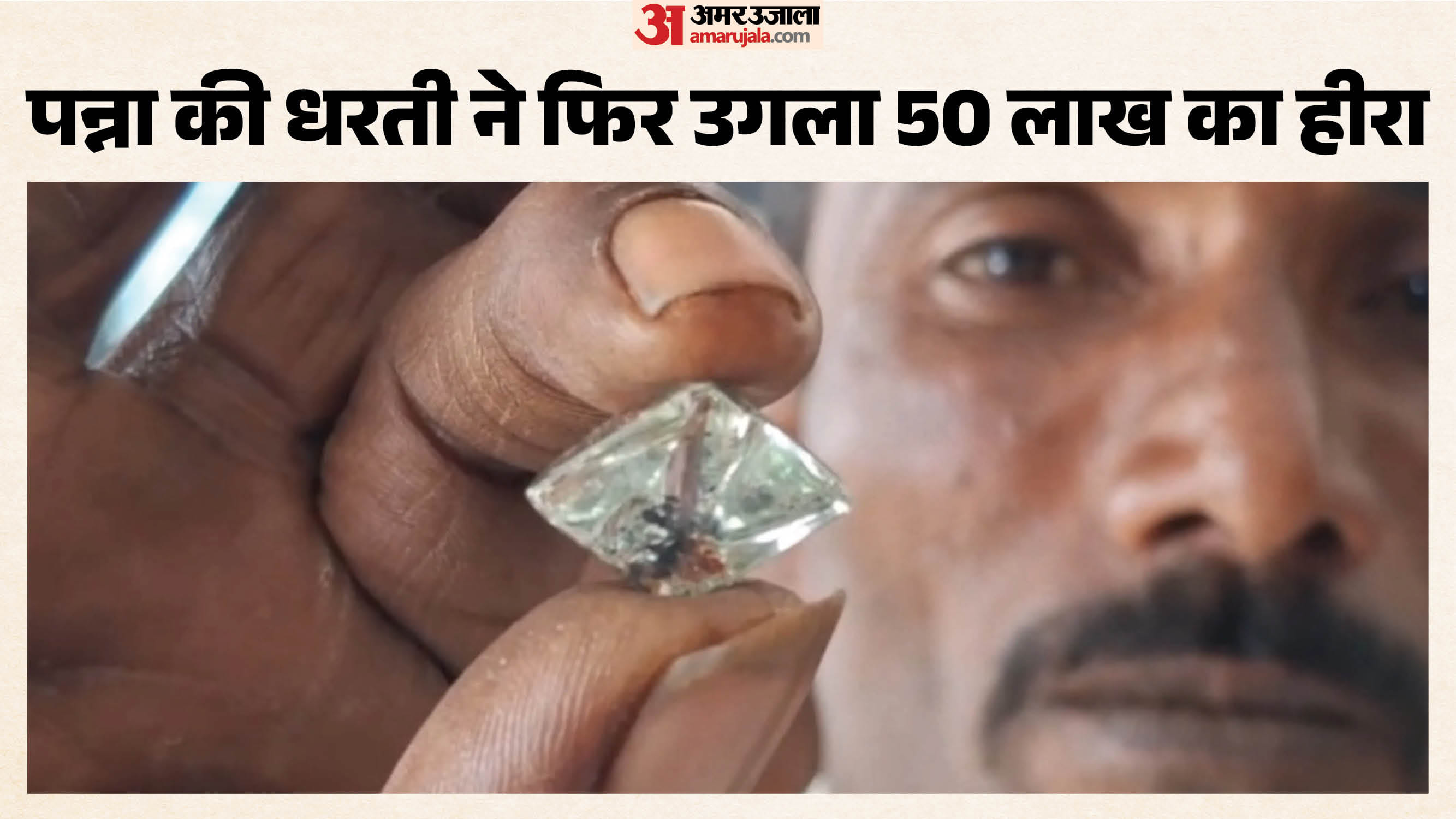पन्ना में मजदूरों को खदान से 17 कैरेट का बेशकीमती हीरा मिला है।