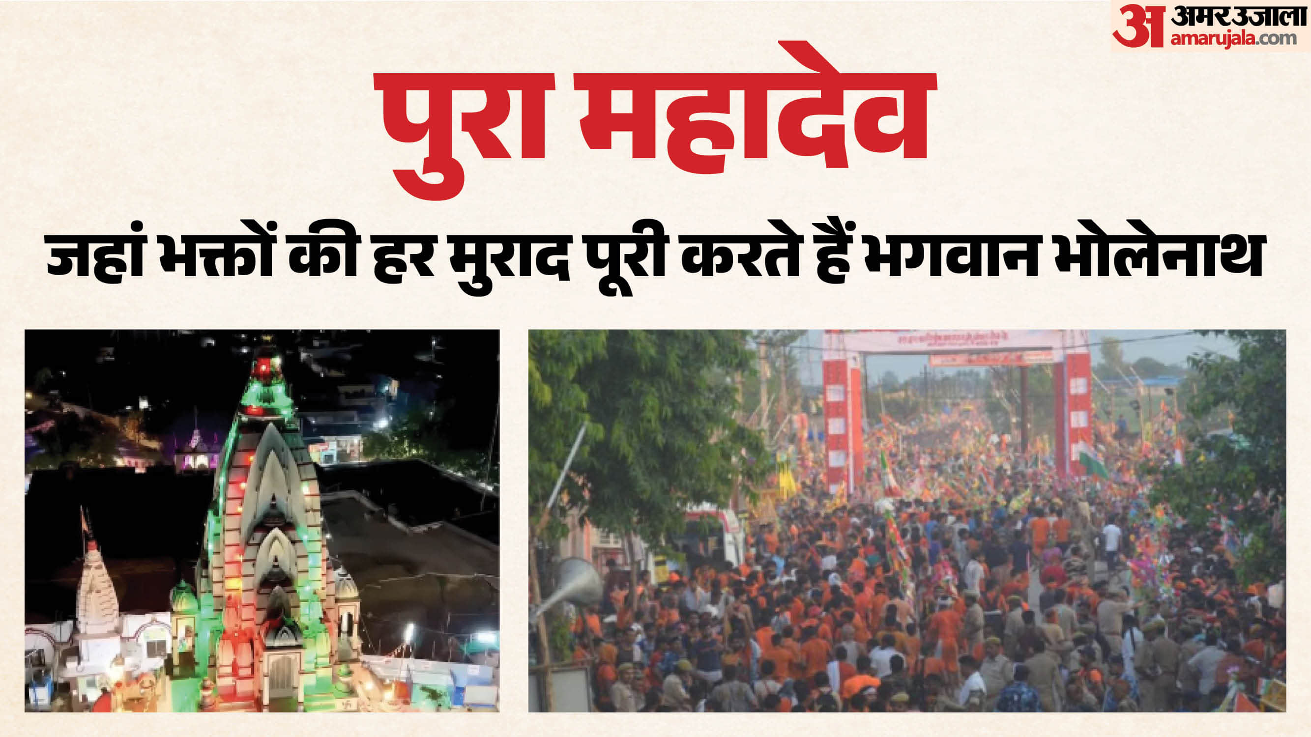 पुरा महादेव मंदिर, बागपत उत्तर प्रदेश