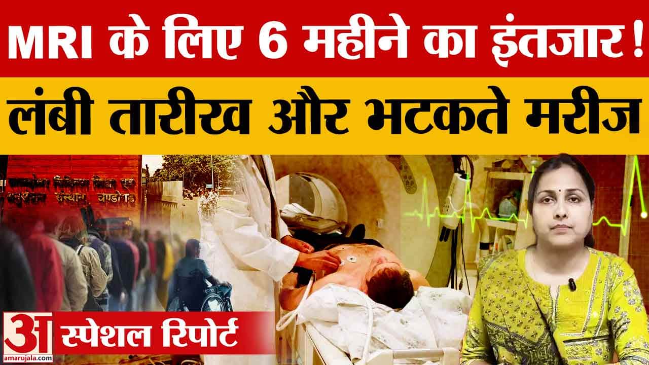 PGI MRI Waiting: सामान्य मरीजों को 6 महीने की वेटिंग, इमरजेंसी को 48 घंटे में जांच