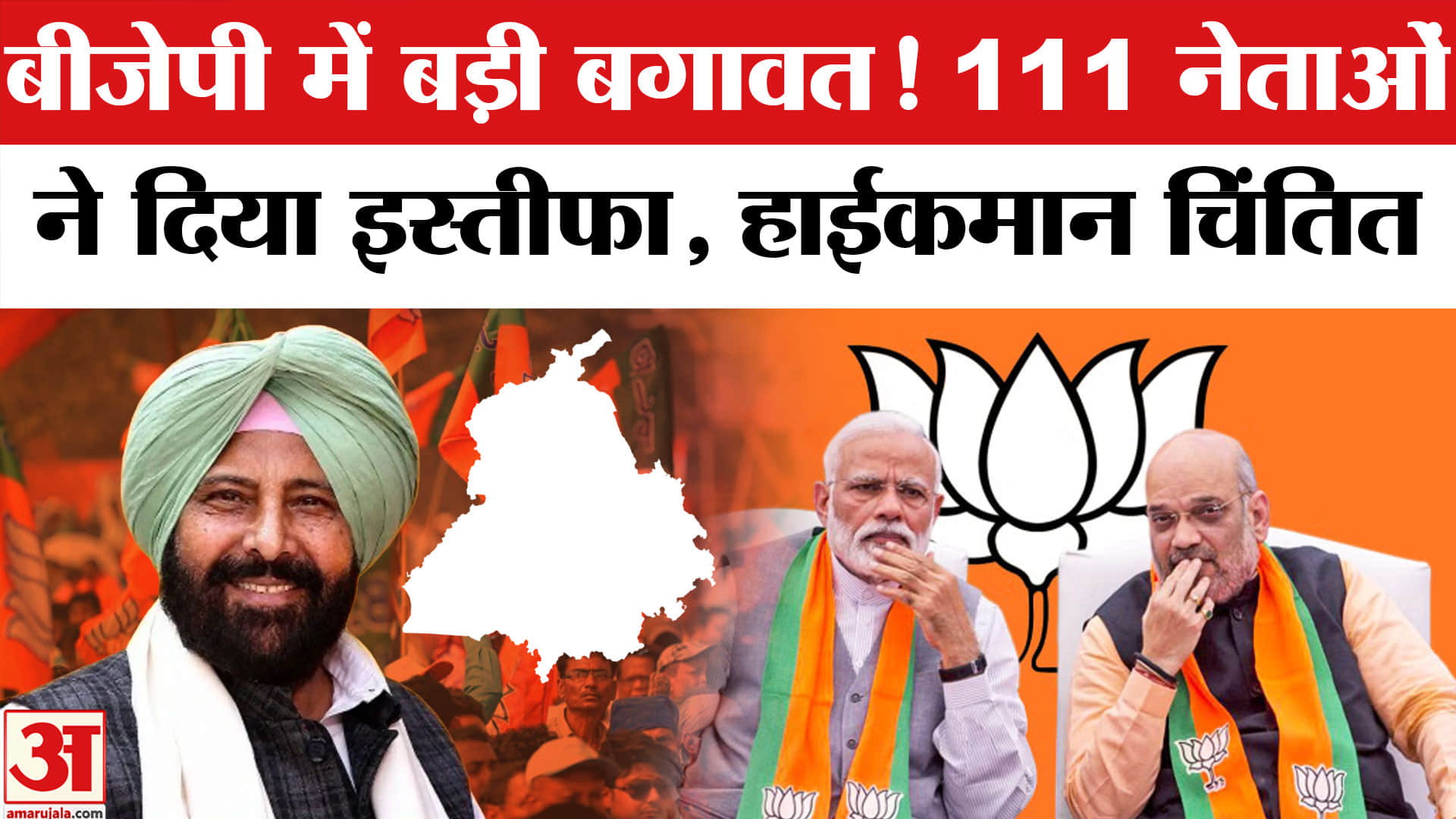 पंजाब बीजेपी में बगावत