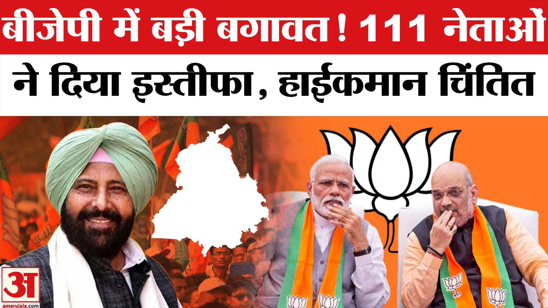 पंजाब बीजेपी में बगावत