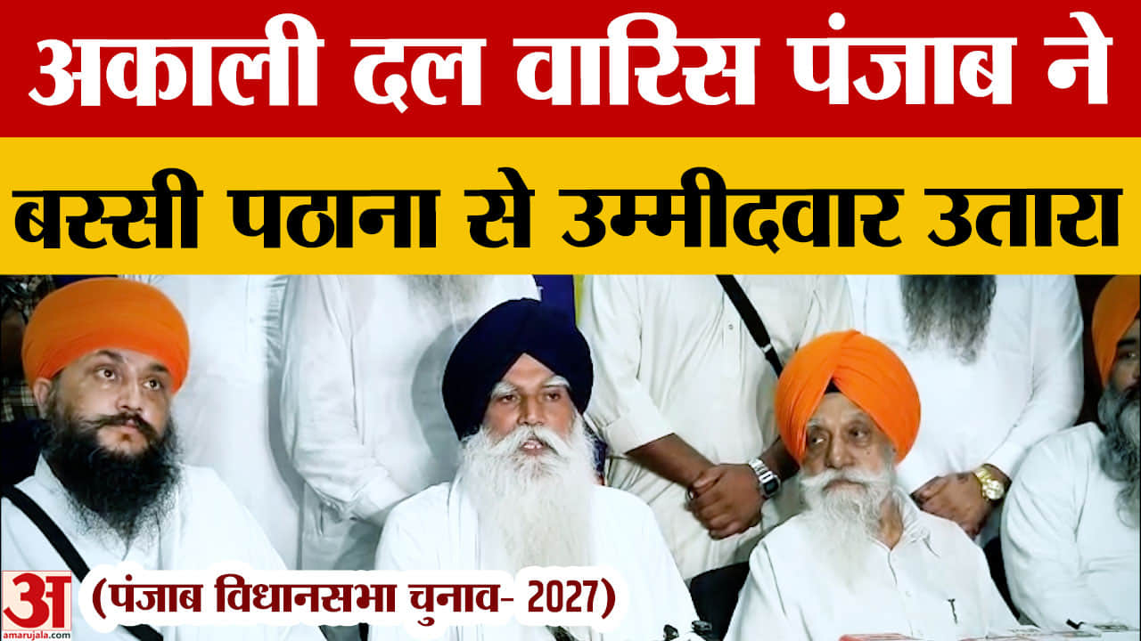 Punjab Election 2027: अकाली दल वारिस पंजाब ने बस्सी पठाना से सतवंत सिंह को बनाया उम्मीदवार