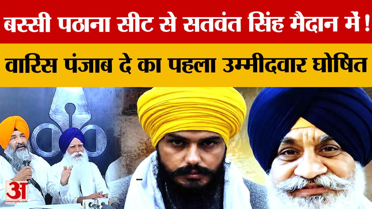 Punjab Election 2027: वारिस पंजाब दे ने बस्सी पठाना से सतवंत सिंह को बनाया पहला उम्मीदवार