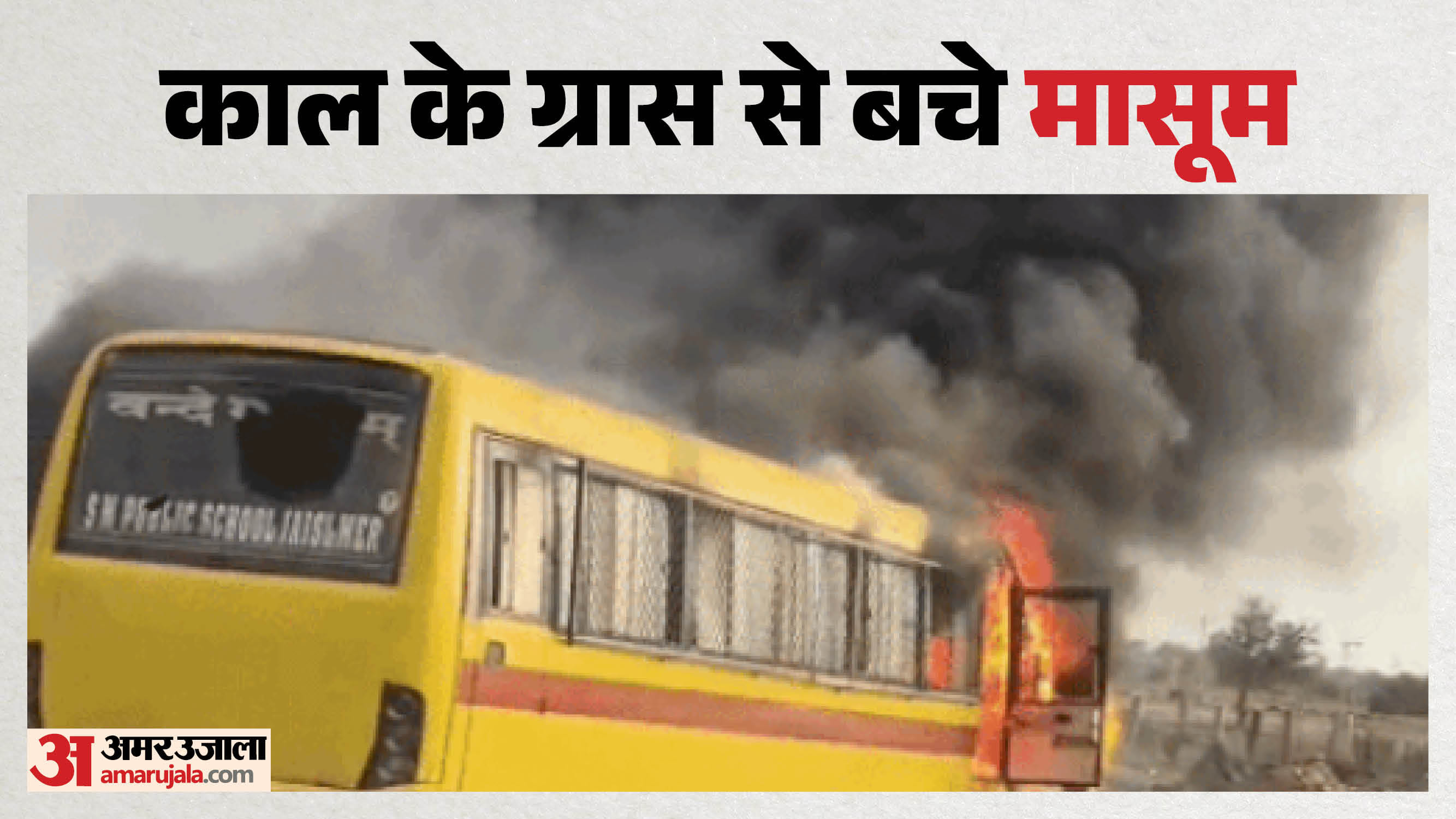 चलती स्कूल बस में लगी आग, 17 बच्चों को सुरक्षित बचाया