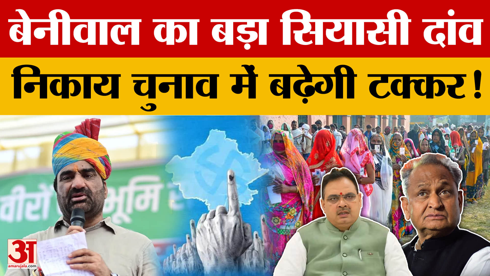 Rajasthan: निकाय चुनाव पर बेनीवाल का बड़ा दांव, एक-दो दिन में होगा फैसला