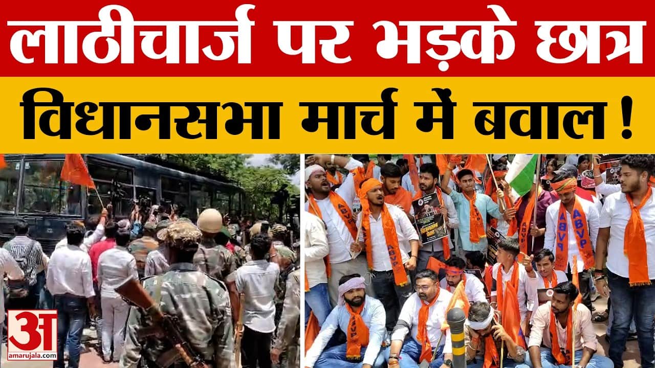 Ranchi में ABVP का हल्लाबोल, विधानसभा मार्च के दौरान पुलिस से झड़प | Jharkhand | Amar Ujala