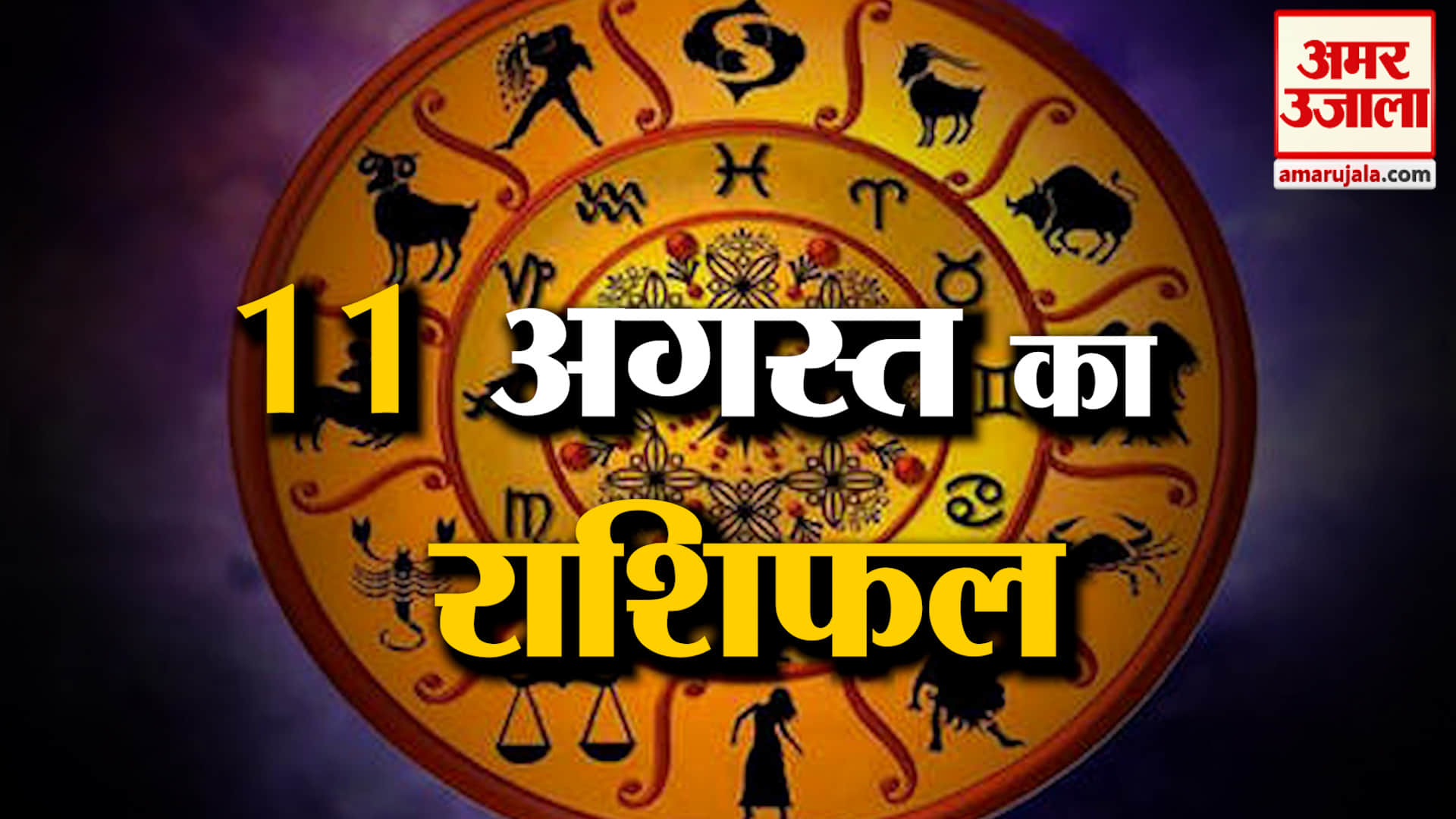 Rashifal 11 Aug 2026: देखिए क्या कहती है आपकी राशि | Aaj Ka Rashifal | Horoscope | Amar Ujala