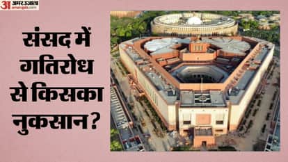 संसद में गतिरोध से किसका नुकसान?