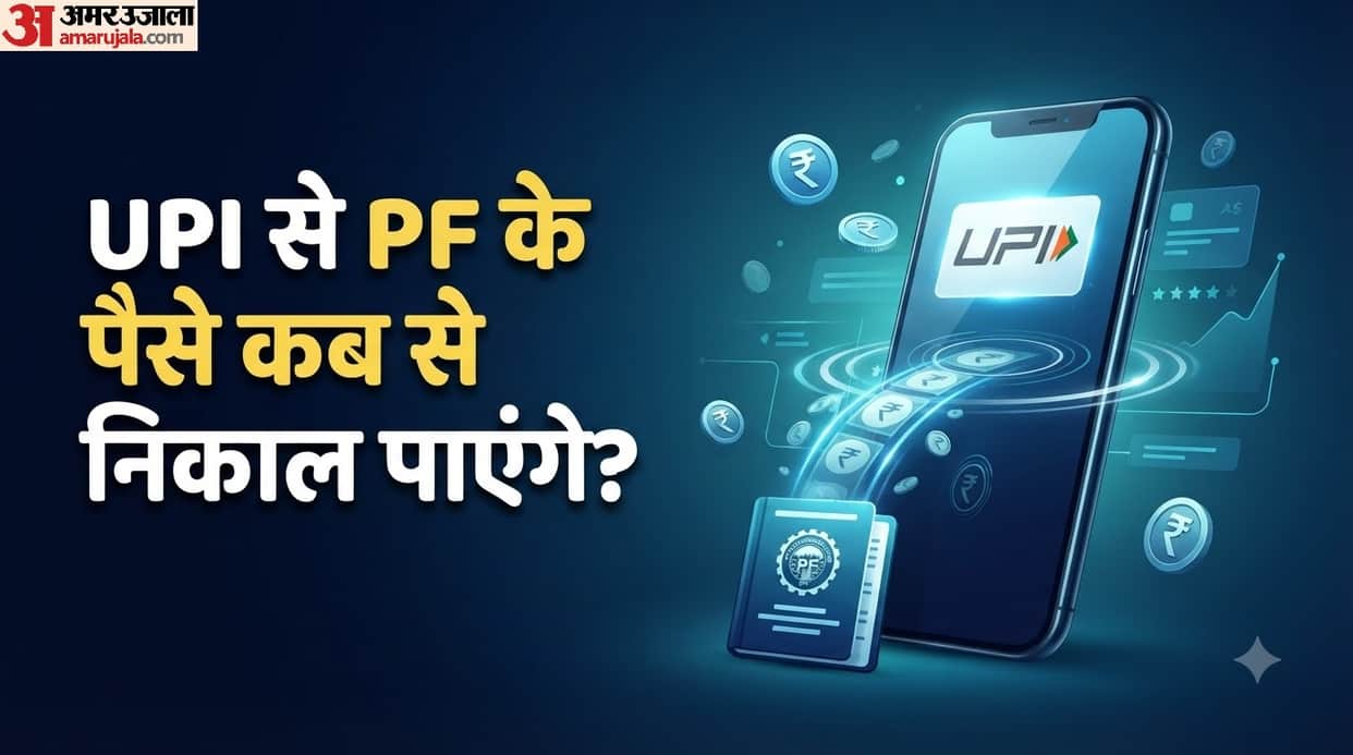 PF Withdrawal via UPI: Will it be possible to withdraw PF money via UPI starting in September