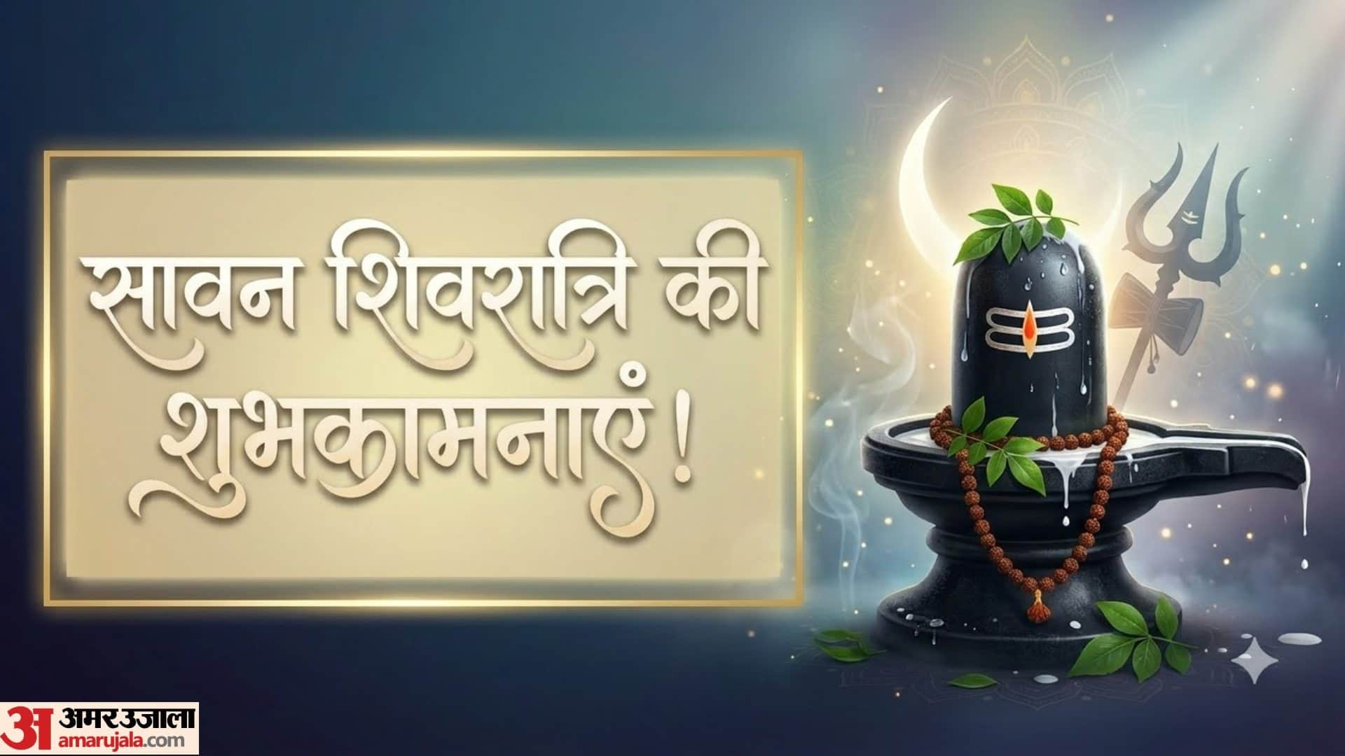सावन शिवरात्रि की शुभकामनाएं